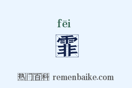 霏是什么意思的图片